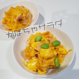 ★★レンジで簡単かぼちゃサラダ★★